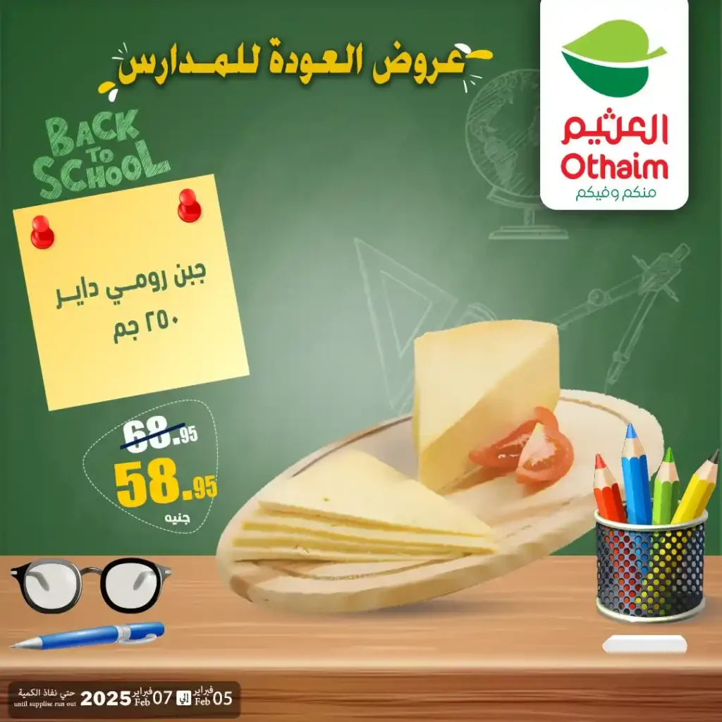 عروض أسواق عبدالله العثيم مصر 2026 | أقوى خصومات الويك إند على الجبن والخضار والفاكهة واللانشون. 10 عروض أسواق عبدالله