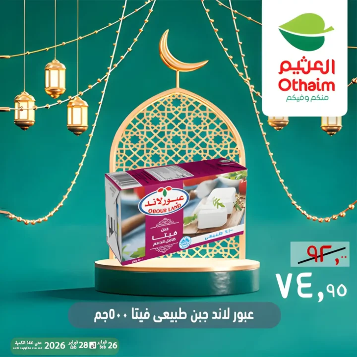 عروض أسواق عبدالله العثيم مصر ويك إند رمضان 2026 | خصومات قوية حتى 28 فبراير 10 عروض أسواق عبدالله العثيم مصر ويك إند رمضان 2026 | خصومات قوية حتى 28 فبراير