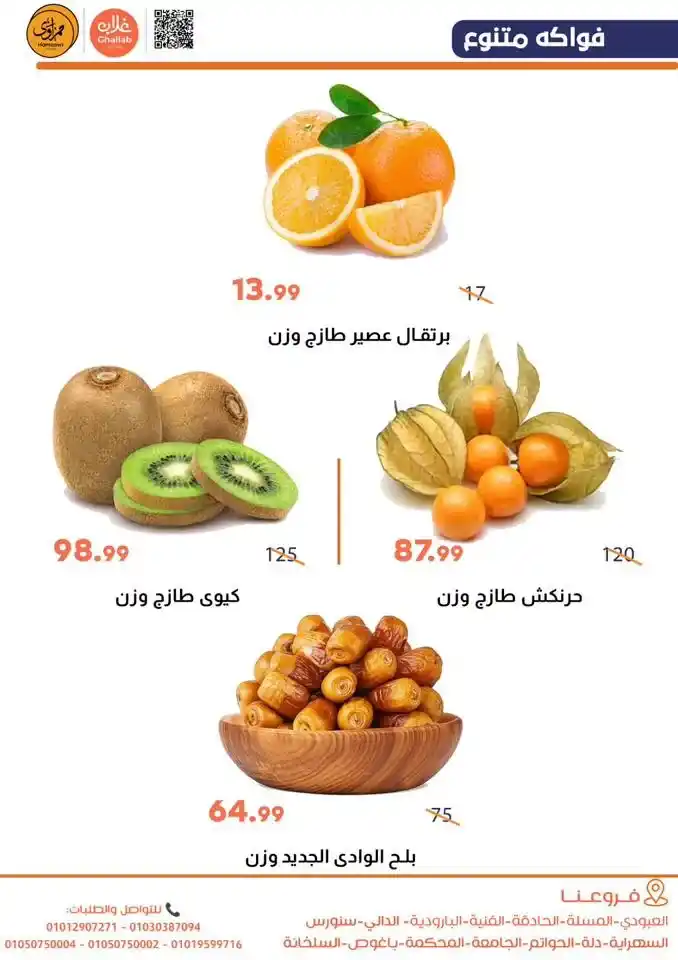 عروض أسواق غلاب الفيوم اليوم | مجلة الخضار والفاكهة بأقل سعر الخميس والجمعة 26 و27 فبراير. 10 عروض أسواق غلاب الفيوم اليوم
