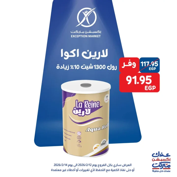 عروض اكسبشن ماركت 14 فبراير 2026.. تخفيضات قوية على السلع الغذائية والمنظفات حتى نفاد الكمية. 10 عروض اكسبشن ماركت