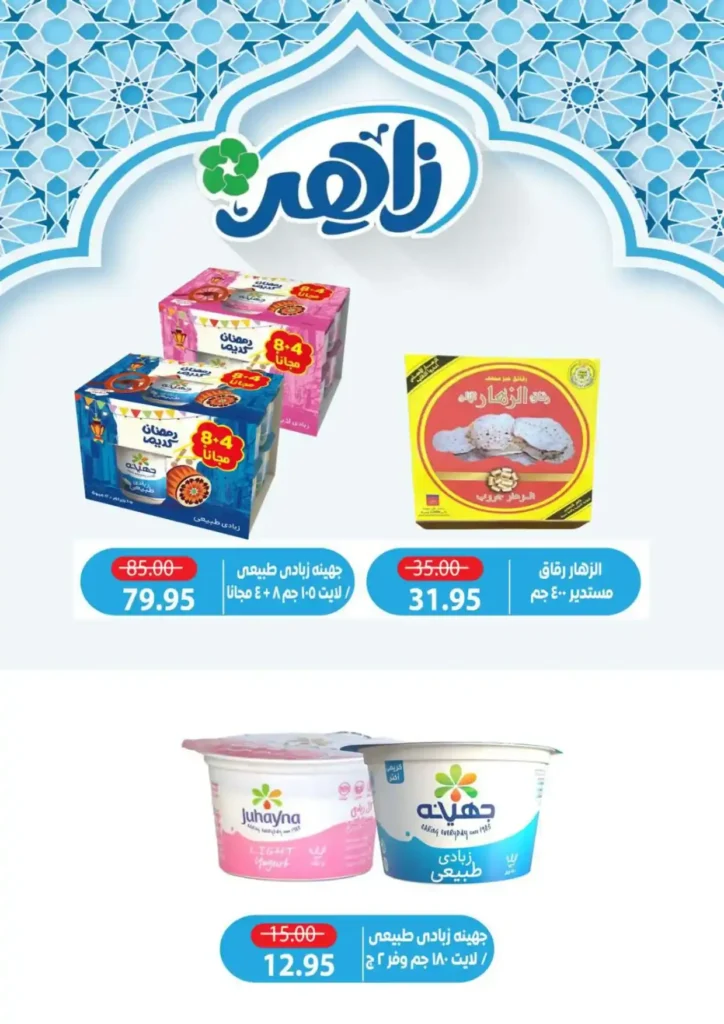 عروض ألبان زاهر رمضان 2026 | منتجات ألبان طازة بأوفر سعر حتى نفاد الكمية. 12 عروض ألبان زاهر رمضان 2026 | منتجات ألبان طازة بأوفر سعر حتى نفاد الكمية