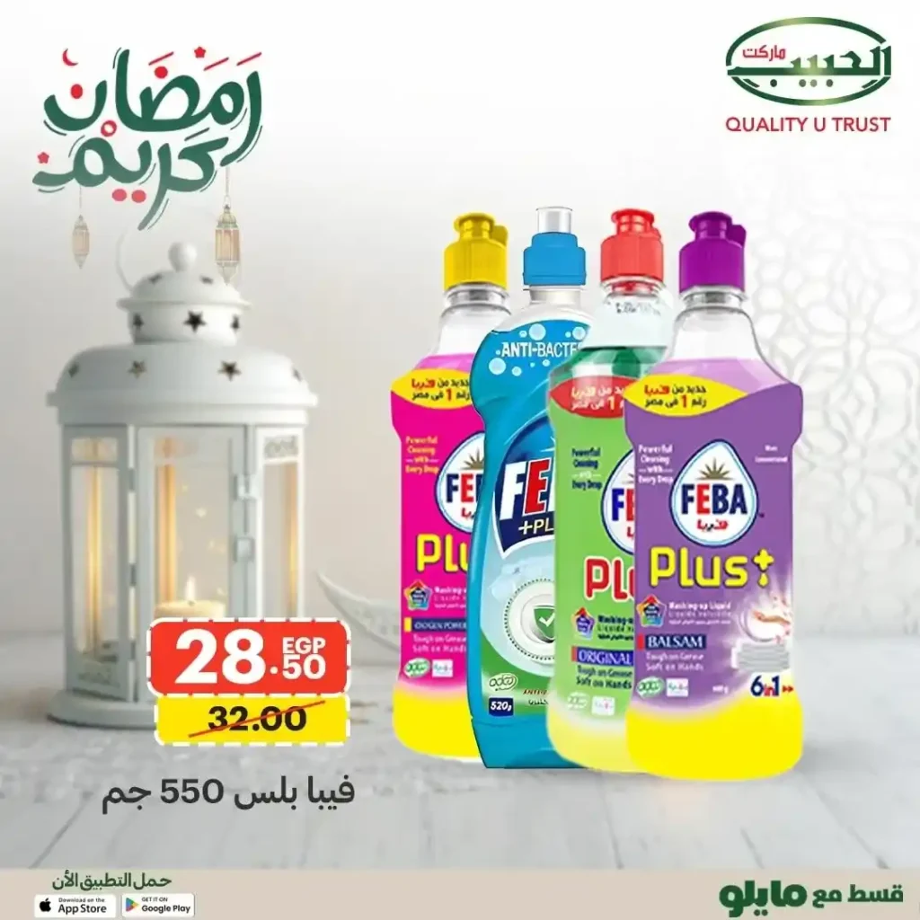 عروض الحبيب ماركت على منتجات فيبا في رمضان 2026 | تنظيف أقوى ومجهود أقل. 10 عروض الحبيب ماركت