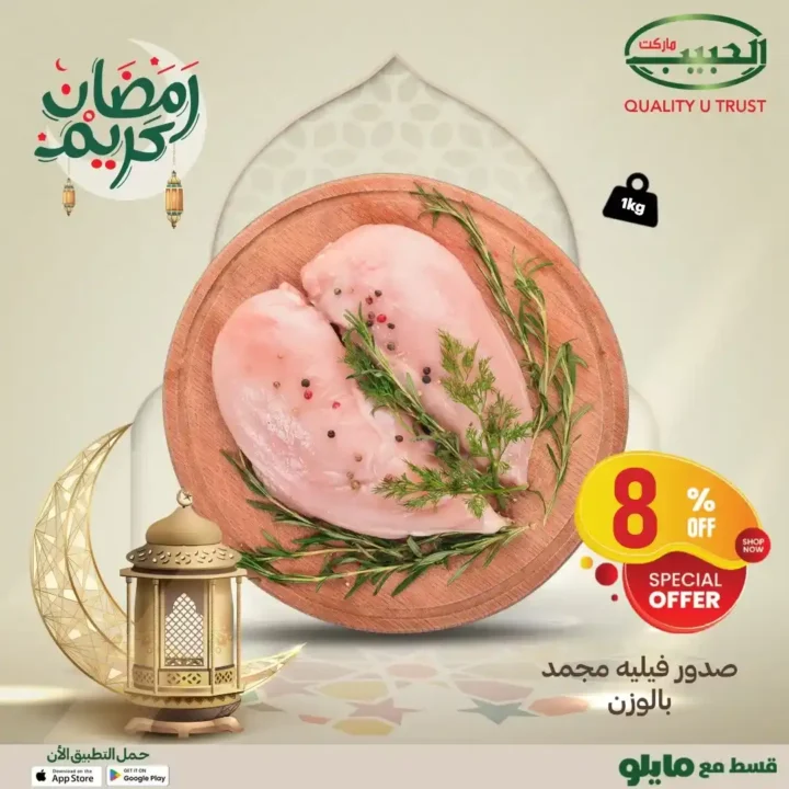 عروض الحبيب ماركت رمضان 2026 | لحوم وفراخ بأسعار موفرة لفترة محدودة. 10 عروض الحبيب ماركت