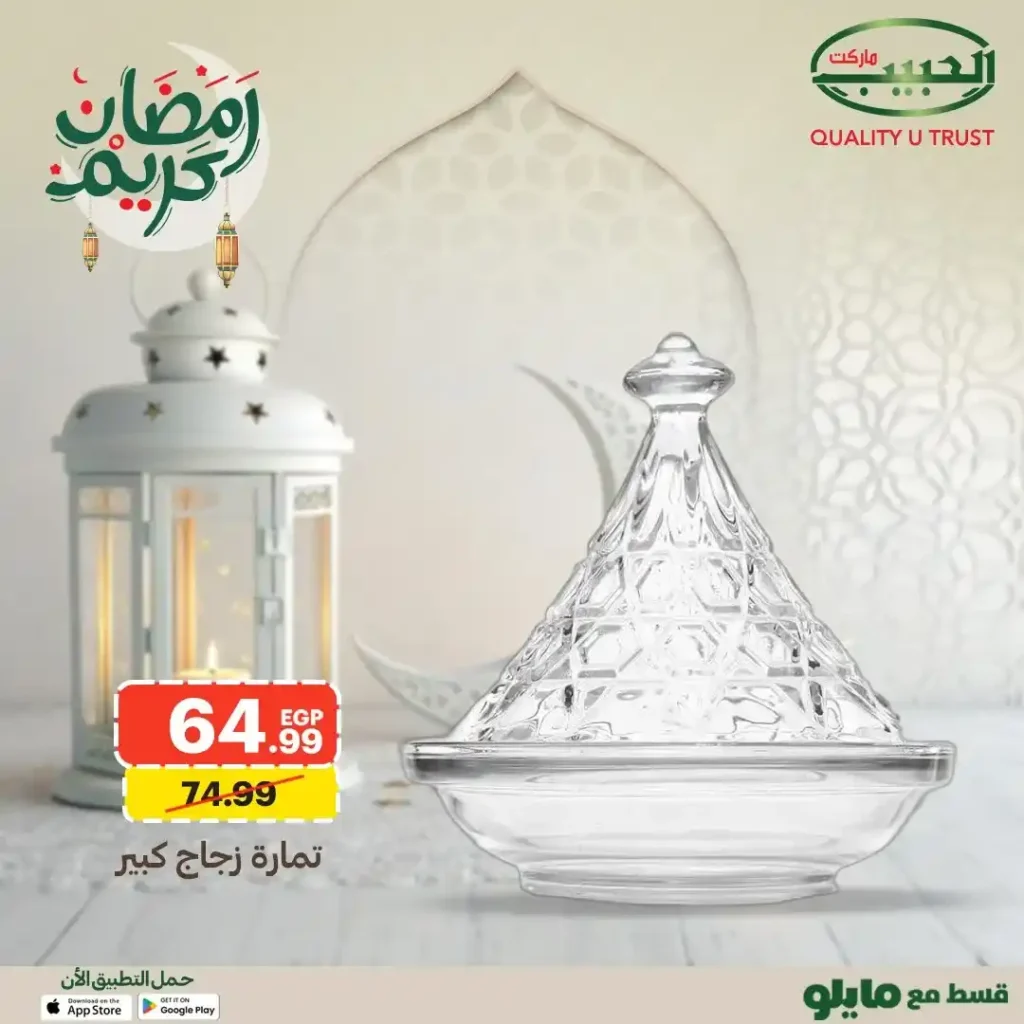 عروض الحبيب ماركت على أطقم الزجاج وأدوات الضيافة رمضان 2026. 10 عروض الحبيب ماركت