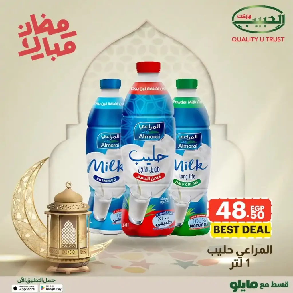 عروض الحبيب ماركت AlHabeeb Market – أقوى عروض رمضان 2026 على السلع الأساسية بأسعار أوفر. 10 🛒 عروض الحبيب ماركت AlHabeeb Market – أقوى عروض رمضان 2026 على السلع الأساسية بأسعار أوفر