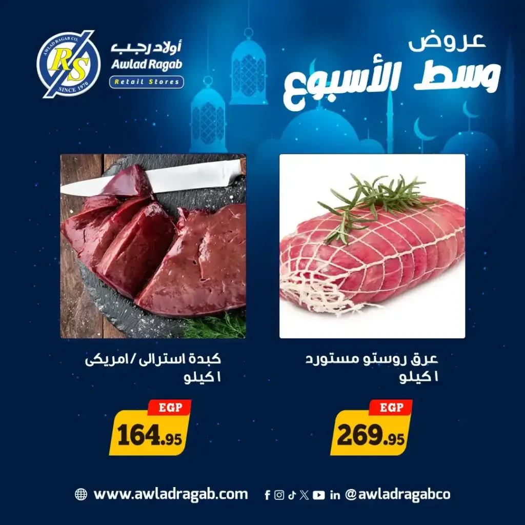 عروض أولاد رجب اليوم – أقوى عروض وسط الأسبوع قبل رمضان 2026. 10 عروض أولاد رجب اليوم – أقوى عروض وسط الأسبوع قبل رمضان 2026