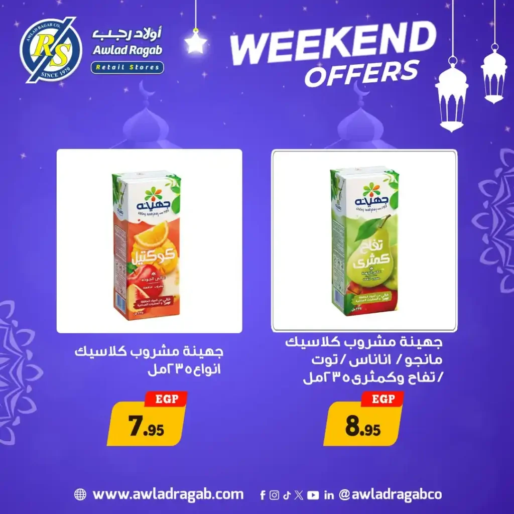 عروض أولاد رجب اليوم | أقوى عروض الويك إند بأسعار موفرة قبل رمضان 2026. 9 عروض أولاد رجب اليوم