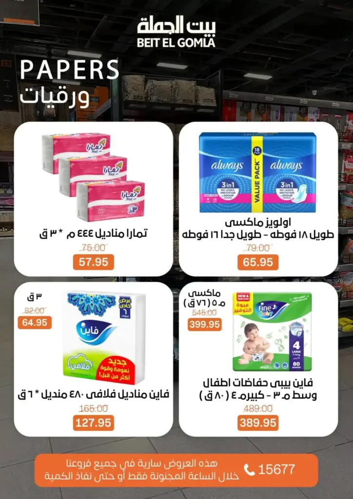 عروض بيت الجملة اليوم 2026 – أقوى تخفيضات Crazy Hour على كل احتياجات البيت. 11 عروض بيت الجملة اليوم 2026 – أقوى تخفيضات Crazy Hour على كل احتياجات البيت