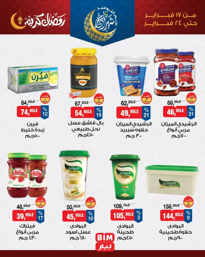 عروض بيم مصر قبل رمضان 2026 | خصومات قوية على تشكيلة كبيرة من المنتجات . 10 عروض بيم مصر قبل رمضان 2026
