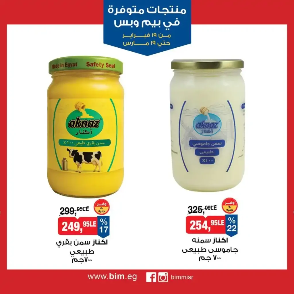 عروض بيم مصر رمضان 2026.. شهر كامل من التوفير على المنتجات الاساسية 10 عروض بيم مصر رمضان 2026.. شهر كامل من التوفير