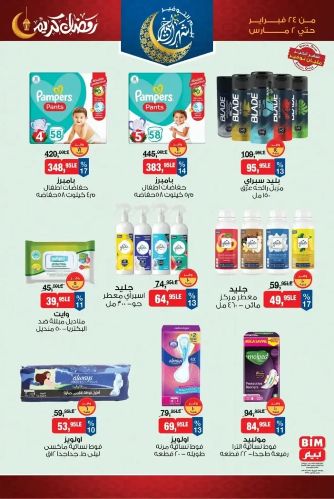 عروض بيم 2026 من 24 فبراير حتى 2 مارس – تخفيضات رمضان على السلع الأساسية والمنظفات والأغذية. 10 عروض بيم 2026