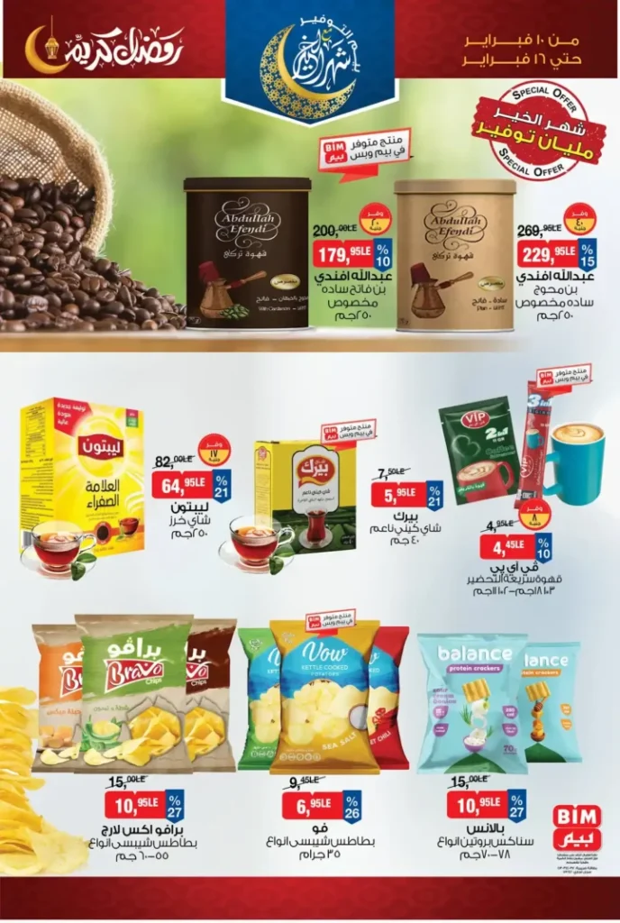 عروض بيم مصر قبل رمضان 2026 | خصومات أكبر وأصناف أكتر وتوفير حقيقي. 13 عروض بيم مصر