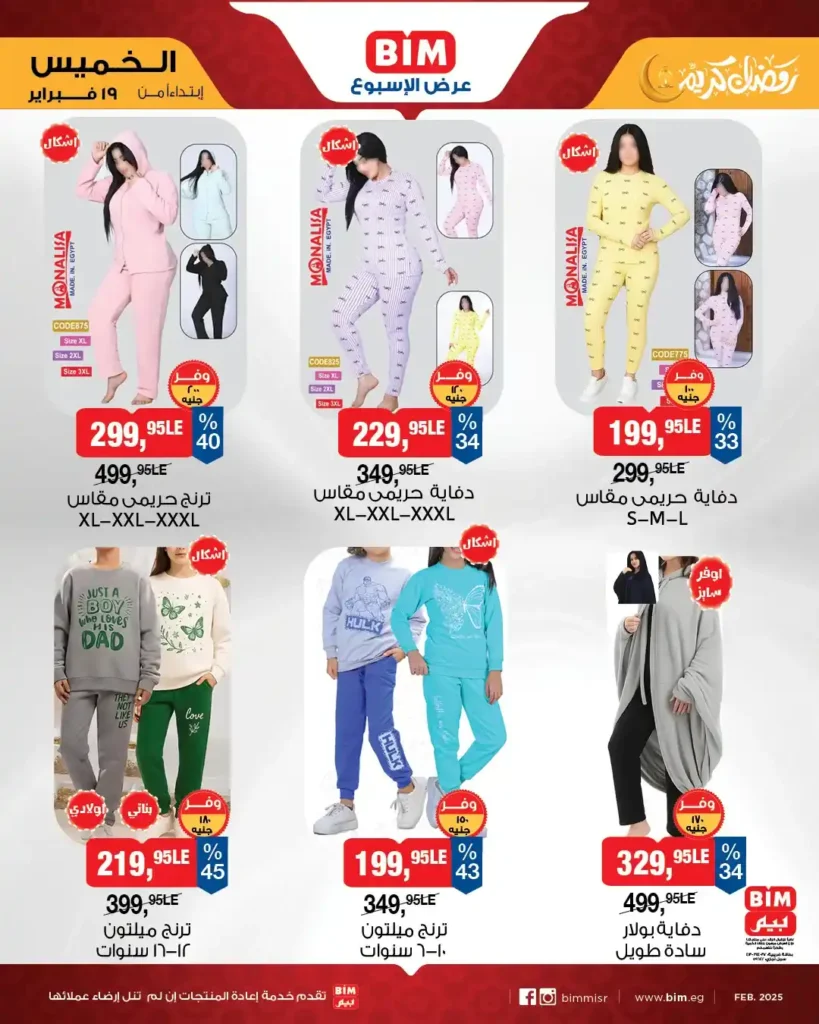 عروض بيم BIM Misr الأسبوعية – خصومات قوية على الأجهزة الكهربائية والأدوات المنزلية قبل رمضان 2026. 9 عروض بيم BIM Misr الأسبوعية