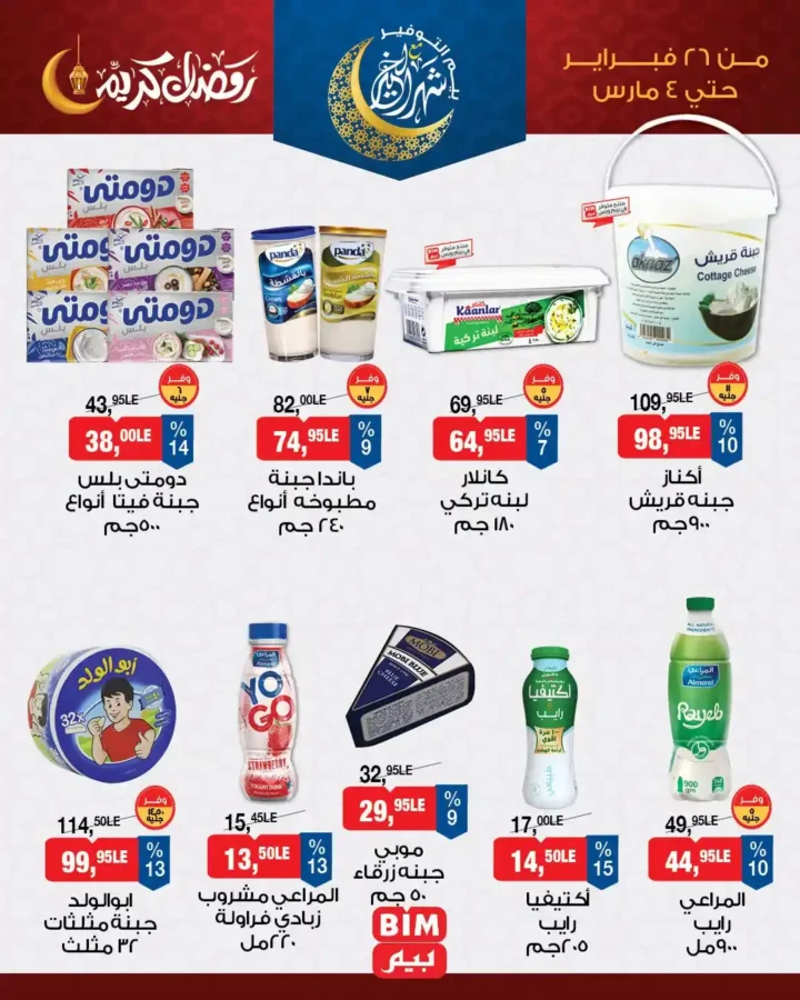 عروض بيم مصر على منتجات السحور 2026 | أقوى تخفيضات الزبادي والجبنة والزيت قبل رمضان حتى 4 مارس . 3 عروض بيم مصر على منتجات السحور 2026