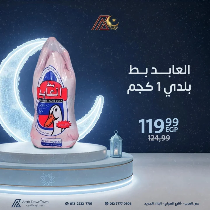 عروض داون تاون العرب قبل رمضان 2026 | تجهيز أسرع وحل فريزر جاهز. 10 عروض داون تاون العرب