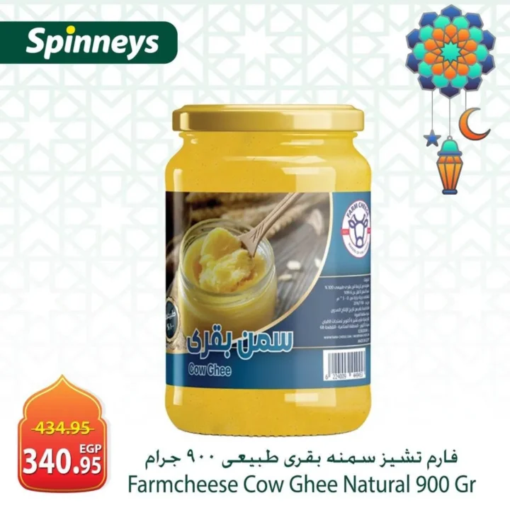 عروض سبينيس مصر رمضان 2026.. اختيارات موفرة لسفرة كاملة بأسعار قوية. 10 عروض سبينيس مصر