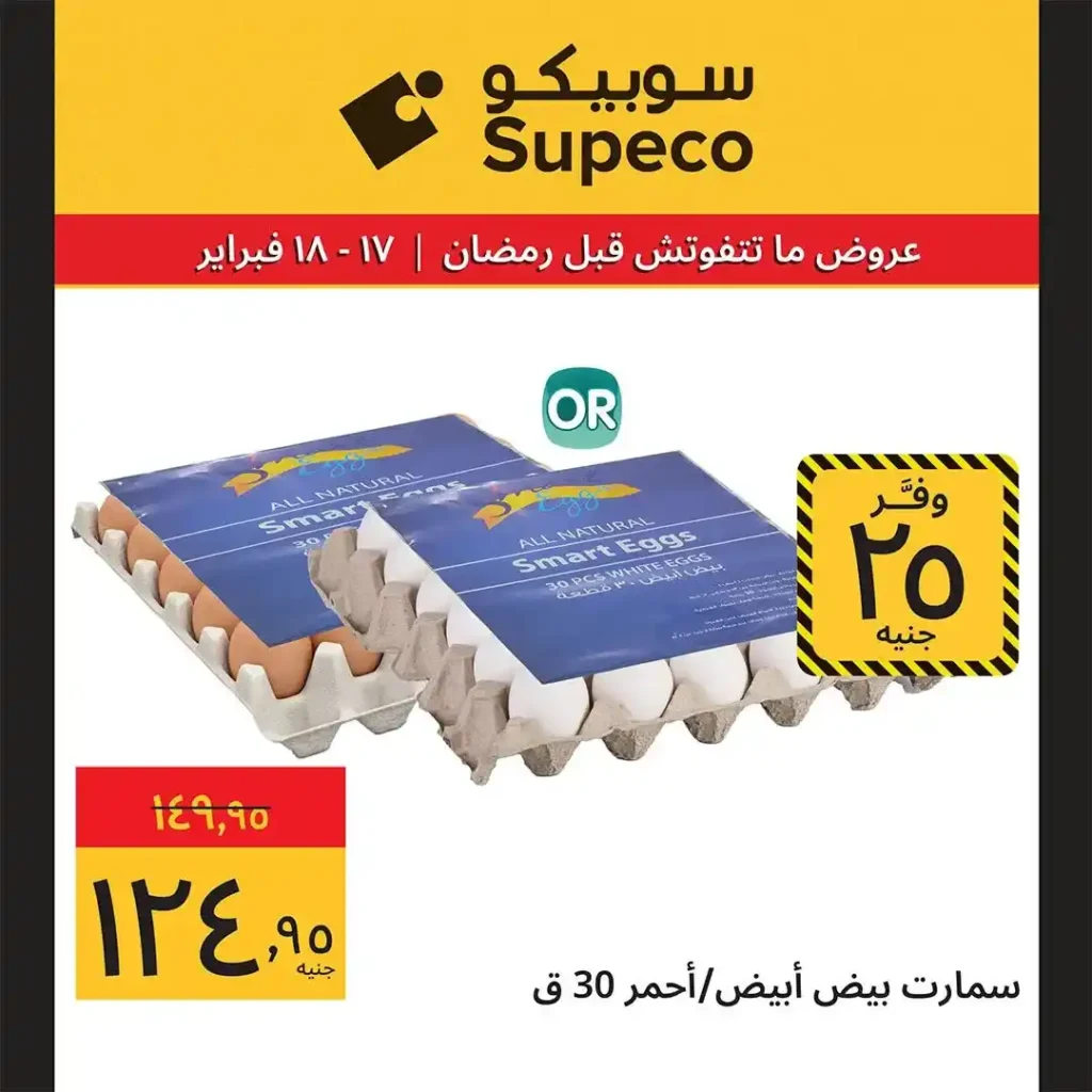 عروض سوبيكو Supeco Egypt اليوم قبل رمضان 2026 | يومين توفير بأسعار مش هتتعوض 🔥🛒. 10 عروض سوبيكو