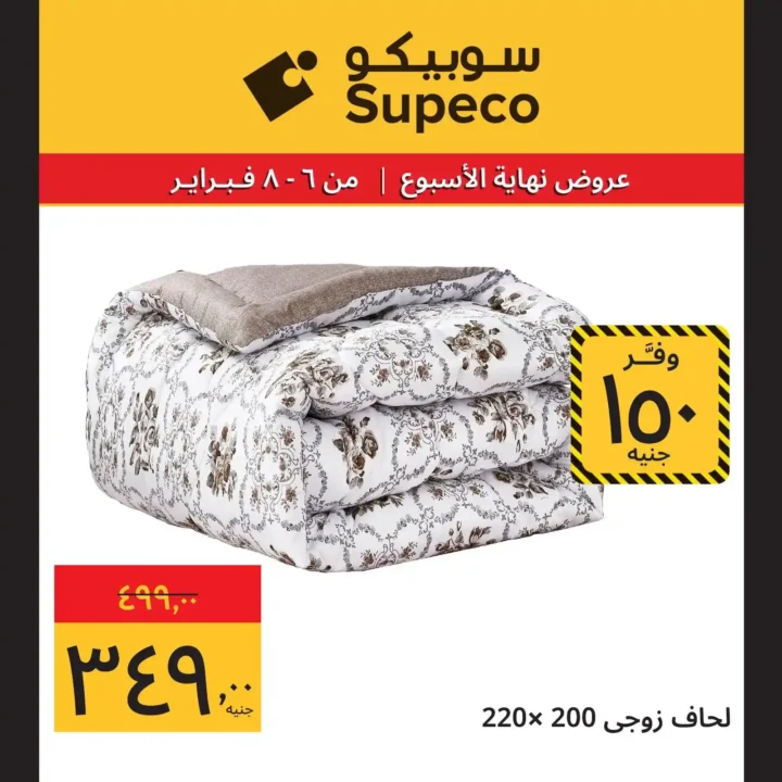 عروض سوبيكو Supeco Egypt نهاية الأسبوع – تخفيضات قوية من 6 إلى 8 فبراير 2026 🔥. 10 عروض سوبيكو