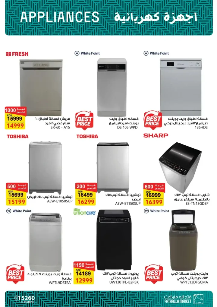 عروض فتح الله ماركت 2026 على الأجهزة المنزلية .. ثلاجات وغسالات وبوتاجازات بأسعار قوية حتى 5 مارس. 10 عروض فتح الله ماركت 2026