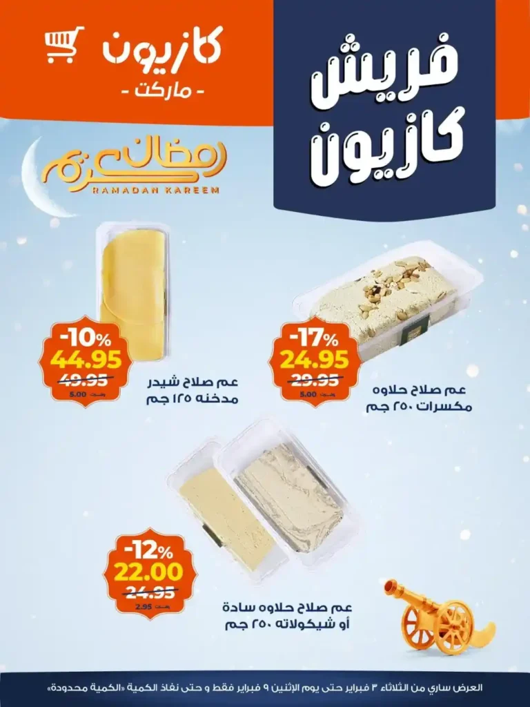 عروض كازيون اليوم على الفاكهة والجبنة – تخفيضات قوية قبل رمضان 2026 10 عروض كازيون اليوم
