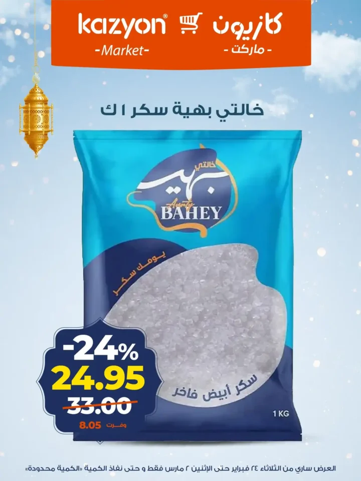 عروض كازيون على الزبادي والرايب في رمضان 2026 – أسعار السحور حتى 2 مارس. 10 عروض كازيون على الزبادي والرايب في رمضان 2026 – أسعار السحور حتى 2 مارس