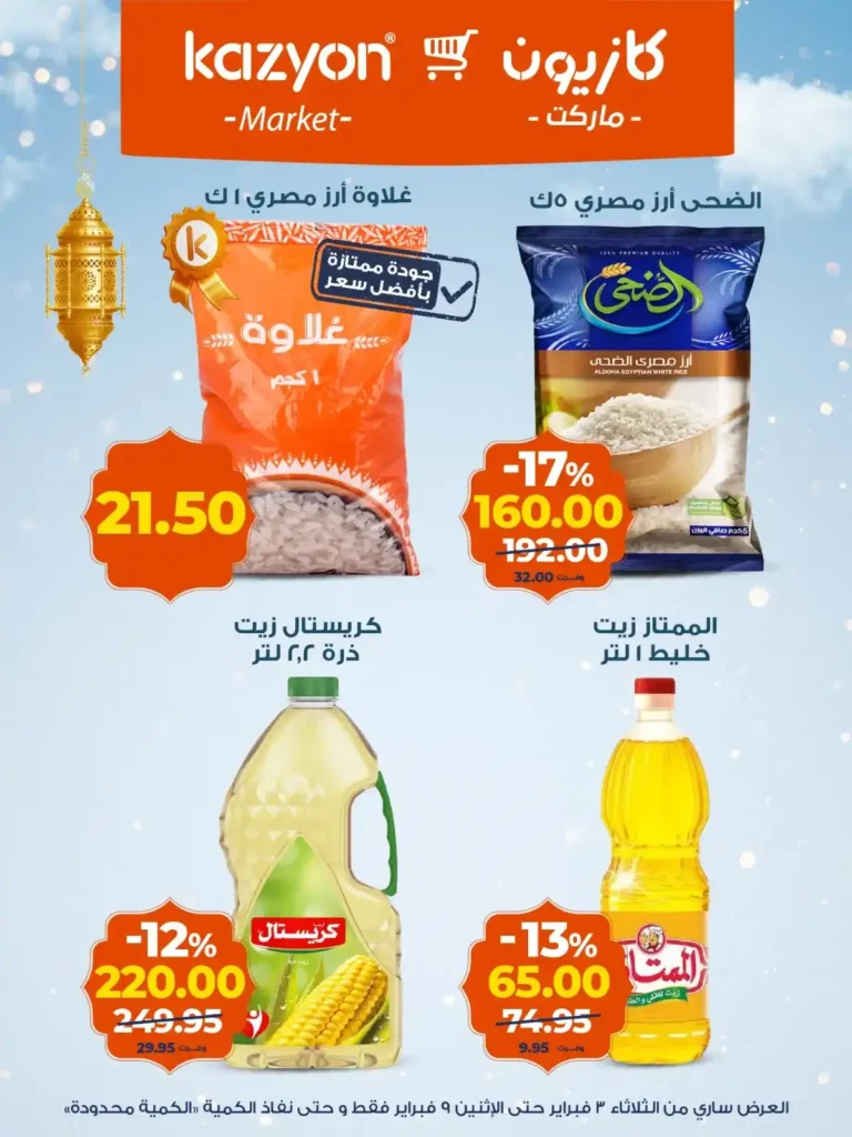 عروض كازيون اليوم – عرض التلات يوفر لك تجهيز رمضان بأقل الأسعار. 10 عروض كازيون اليوم