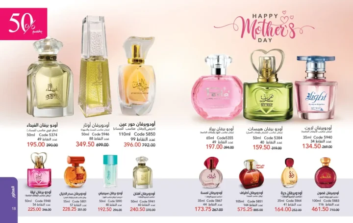 كتالوج ماي واي مارس 2026 – برفانات My Way وعروض عيد الأم وعيد الفطر بخصومات قوية. 10 كتالوج ماي واي مارس 2026 – برفانات My Way وعروض عيد الأم وعيد الفطر بخصومات قوية