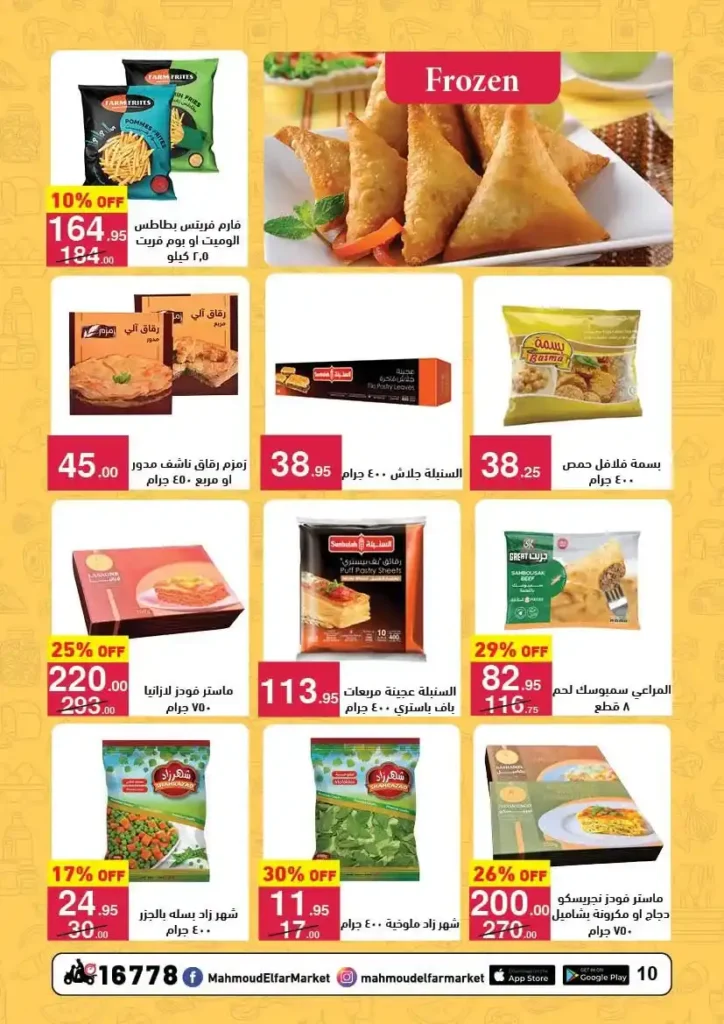 عروض محمود الفار بورسعيد رمضان 2026 حتى 24 فبراير – خصومات قوية على كل الأقسام. 39 عروض محمود الفار بورسعيد رمضان 2026