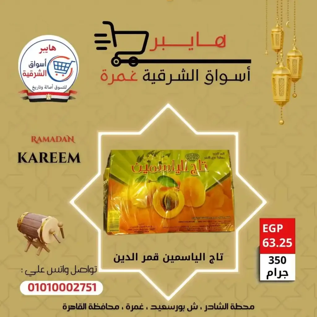 عروض بلح وياميش رمضان في هايبر أسواق الشرقية غمرة بأسعار لا تقارن 2026. 10 عروض بلح وياميش رمضان في هايبر أسواق الشرقية