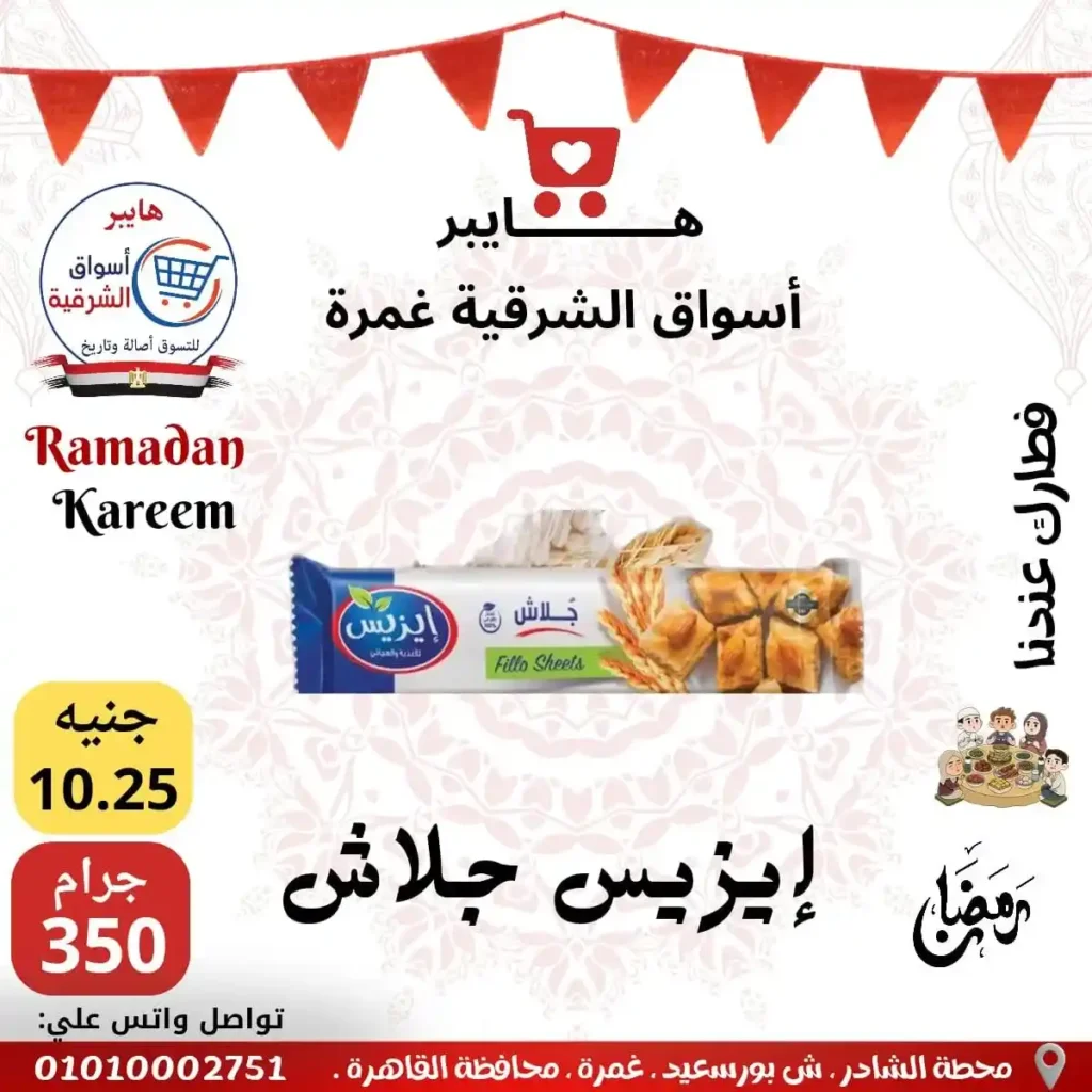 عروض هايبر أسواق الشرقية غمرة اليوم – أقوى تخفيضات رمضان 2026 على السحور والتموين. 10 عروض هايبر أسواق الشرقية