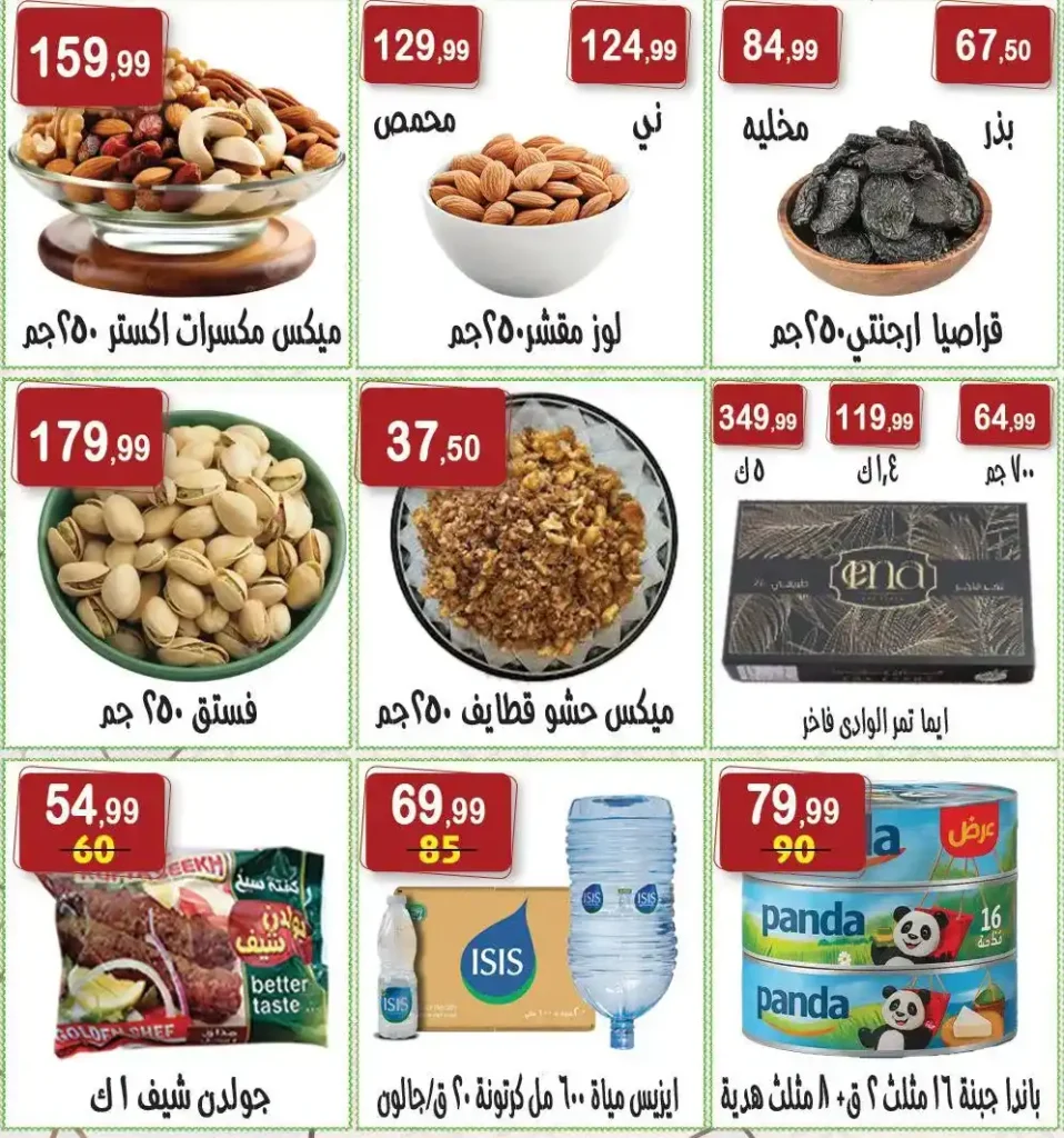 عروض هايبر النسر رمضان 2026 من 13 حتى 26 فبراير – تخفيضات يومية ومفاجآت مستمرة. 21 عروض هايبر النسر رمضان 2026