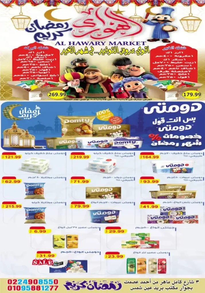 عروض هايبر الهواري عين شمس 2026 – أقوى خصومات رمضان على السلع الاساسية. 10 عروض هايبر الهواري عين شمس 2026 – أقوى خصومات رمضان على السلع الاساسية