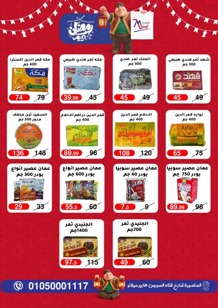 عروض هايبر ميلانو 2026 في المنصورة | تمديد مجلة التخفيضات قبل رمضان بأسعار قوية. 10 عروض هايبر ميلانو