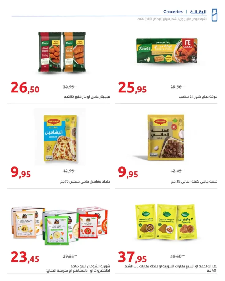 عروض هايبروان رمضان 2026 الإصدار الثالث من 10 إلى 20 فبراير بأقوى الأسعار. 10 عروض هايبروان رمضان 2026 الإصدار الثالث من 10 إلى 20 فبراير بأقوى الأسعار