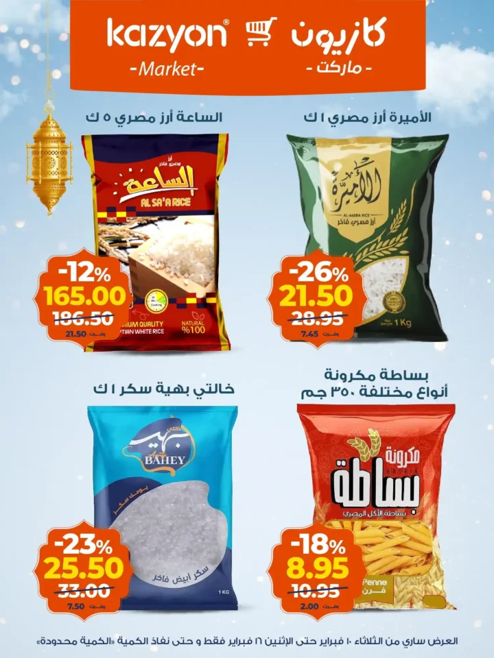 عروض كازيون عرض التلات قبل رمضان 2026 | تجهيز أسرع وتوفير أحسن. 13 عروض كازيون