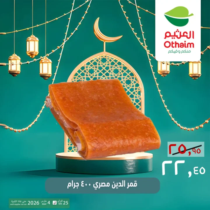 عروض ياميش رمضان 2026 في أسواق عبدالله العثيم مصر | أسعار خاصة حتى 4 مارس. 11 عروض ياميش رمضان 2026 في أسواق عبدالله العثيم مصر