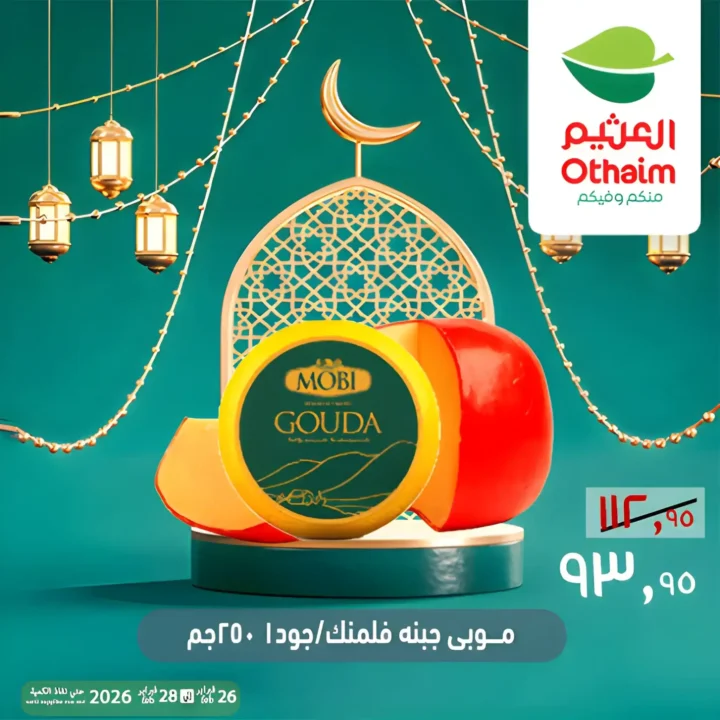 عروض أسواق عبدالله العثيم مصر ويك إند رمضان 2026 | خصومات قوية حتى 28 فبراير 11 عروض أسواق عبدالله العثيم مصر ويك إند رمضان 2026 | خصومات قوية حتى 28 فبراير