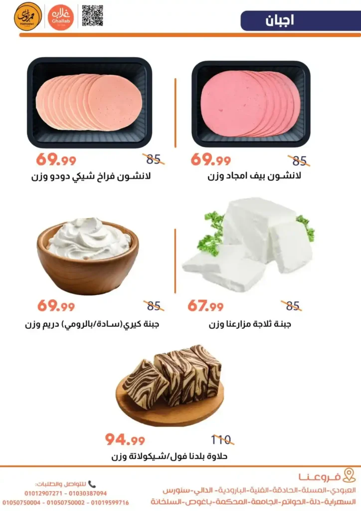 عروض أسواق غلاب بالفيوم | شادر الاتنين والتلات بتموين سهل وأسعار في المتناول. 11 عروض أسواق غلاب