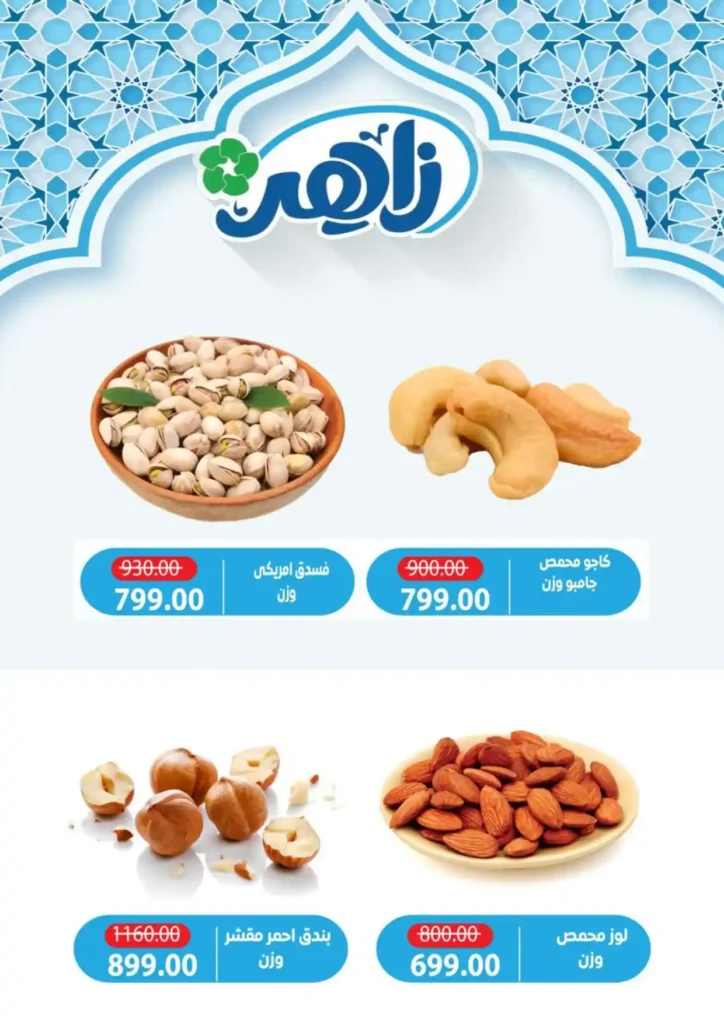 عروض ألبان زاهر رمضان 2026 | منتجات ألبان طازة بأوفر سعر حتى نفاد الكمية. 13 عروض ألبان زاهر