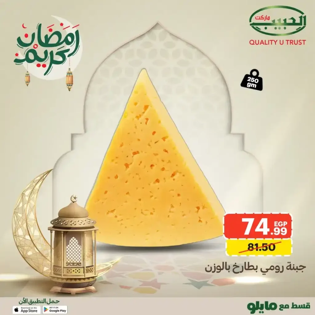 عروض الحبيب ماركت رمضان 2026 | لحوم وفراخ بأسعار موفرة لفترة محدودة. 11 عروض الحبيب ماركت