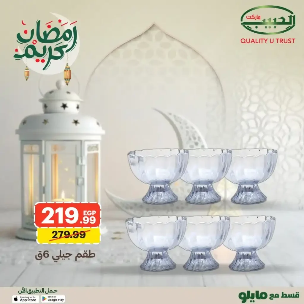 عروض الحبيب ماركت على أطقم الزجاج وأدوات الضيافة رمضان 2026. 11 عروض الحبيب ماركت