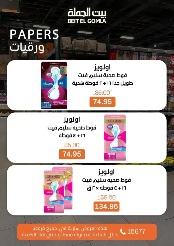 عروض بيت الجملة Crazy Day رمضان 2026 | أقوى خصومات يوم الأحد في كل الفروع. 11 عروض بيت الجملة Crazy Day رمضان 2026 | أقوى خصومات يوم الأحد في كل الفروع