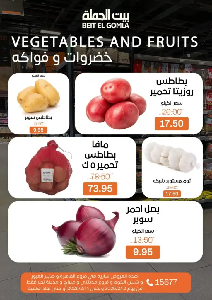 عروض بيت الجملة 2026: أقوى عروض الويك إند حتى 14 فبراير بجميع الفروع. 19 عروض بيت الجملة