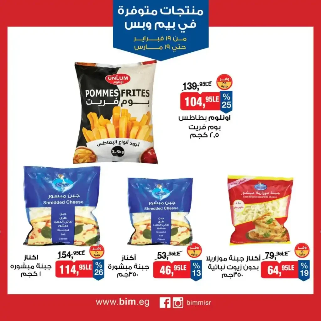 عروض بيم مصر رمضان 2026.. شهر كامل من التوفير على المنتجات الاساسية 11 عروض بيم مصر رمضان 2026.. شهر كامل من التوفير