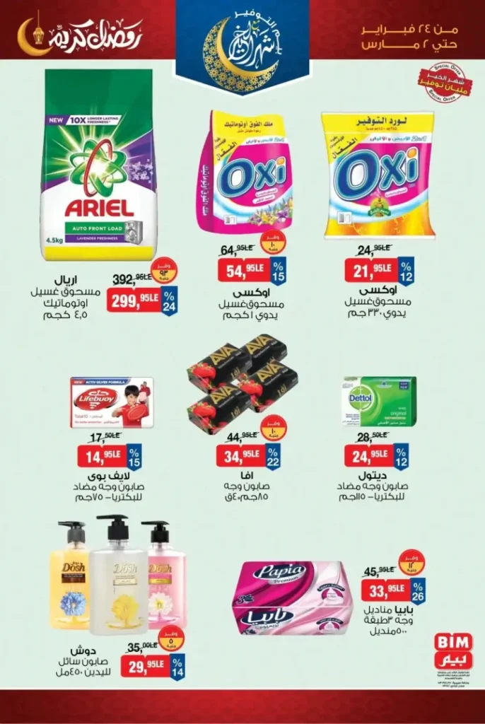 عروض بيم 2026 من 24 فبراير حتى 2 مارس – تخفيضات رمضان على السلع الأساسية والمنظفات والأغذية. 11 عروض بيم 2026