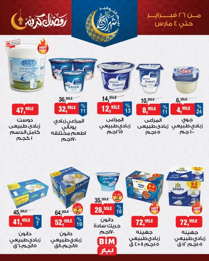 عروض بيم مصر على منتجات السحور 2026 | أقوى تخفيضات الزبادي والجبنة والزيت قبل رمضان حتى 4 مارس . 4 عروض بيم مصر على منتجات السحور 2026