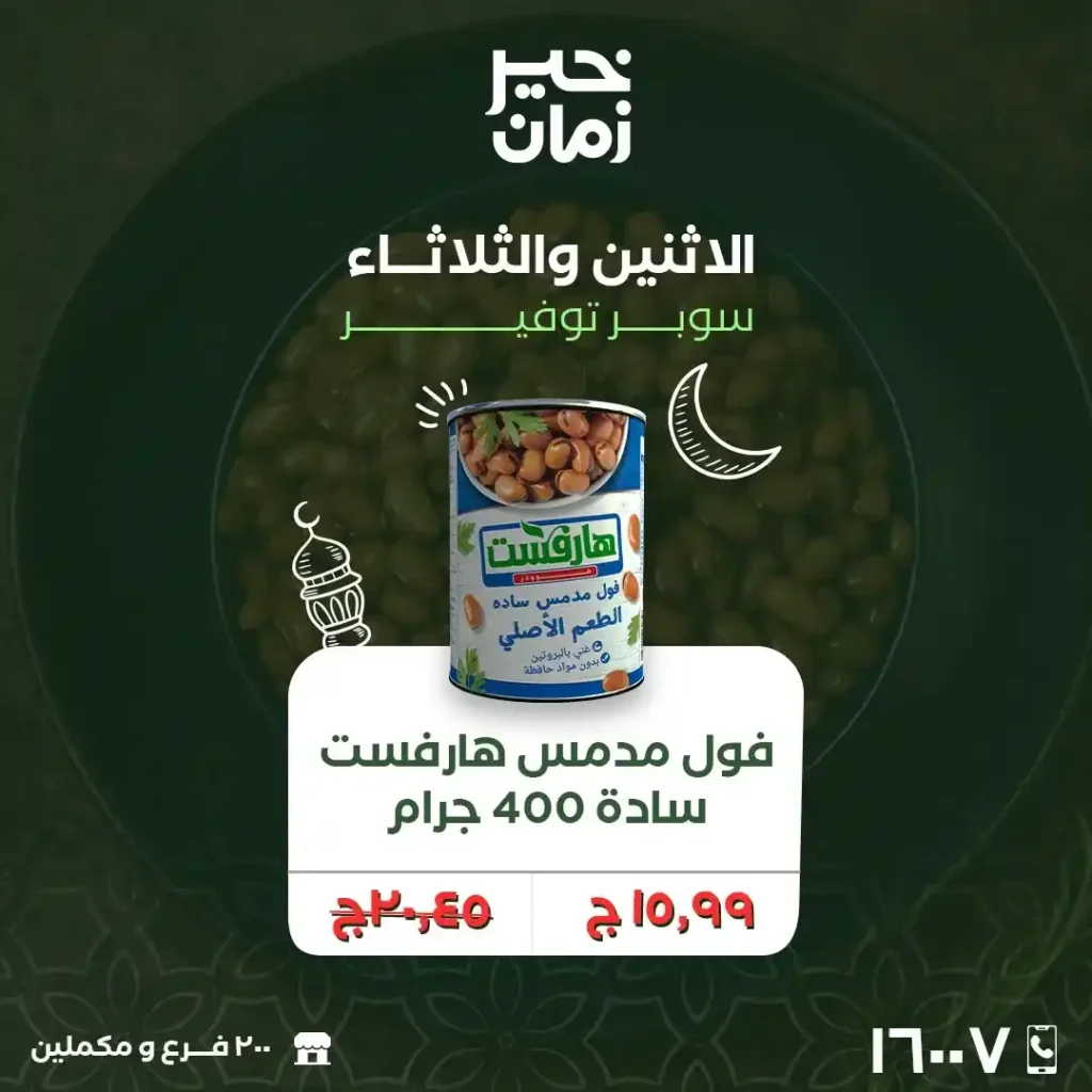 عروض خير زمان الاثنين والثلاثاء لتجهيز رمضان 2026 بأوفر أسعار السوبر ماركت. 11 عروض خير زمان الاثنين والثلاثاء لتجهيز رمضان 2026 بأوفر أسعار السوبر ماركت