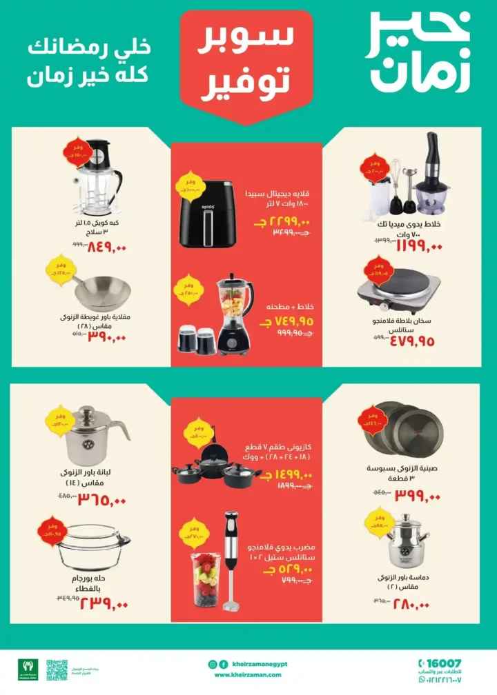 عروض خير زمان رمضان 2026 من 11 فبراير حتى 28 فبراير بأقوى تخفيضات الشهر. 11 عروض خير زمان رمضان