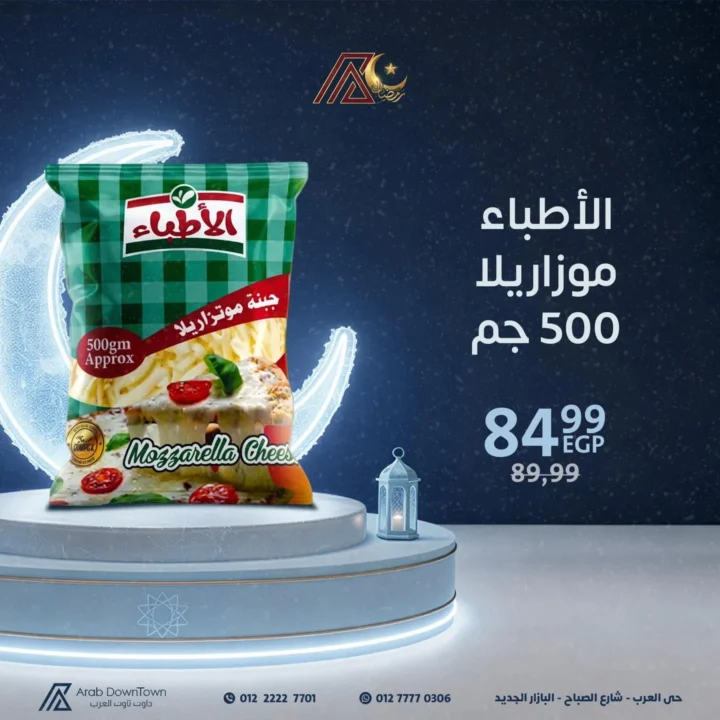عروض داون تاون العرب قبل رمضان 2026 | تجهيز أسرع وحل فريزر جاهز. 11 عروض داون تاون العرب
