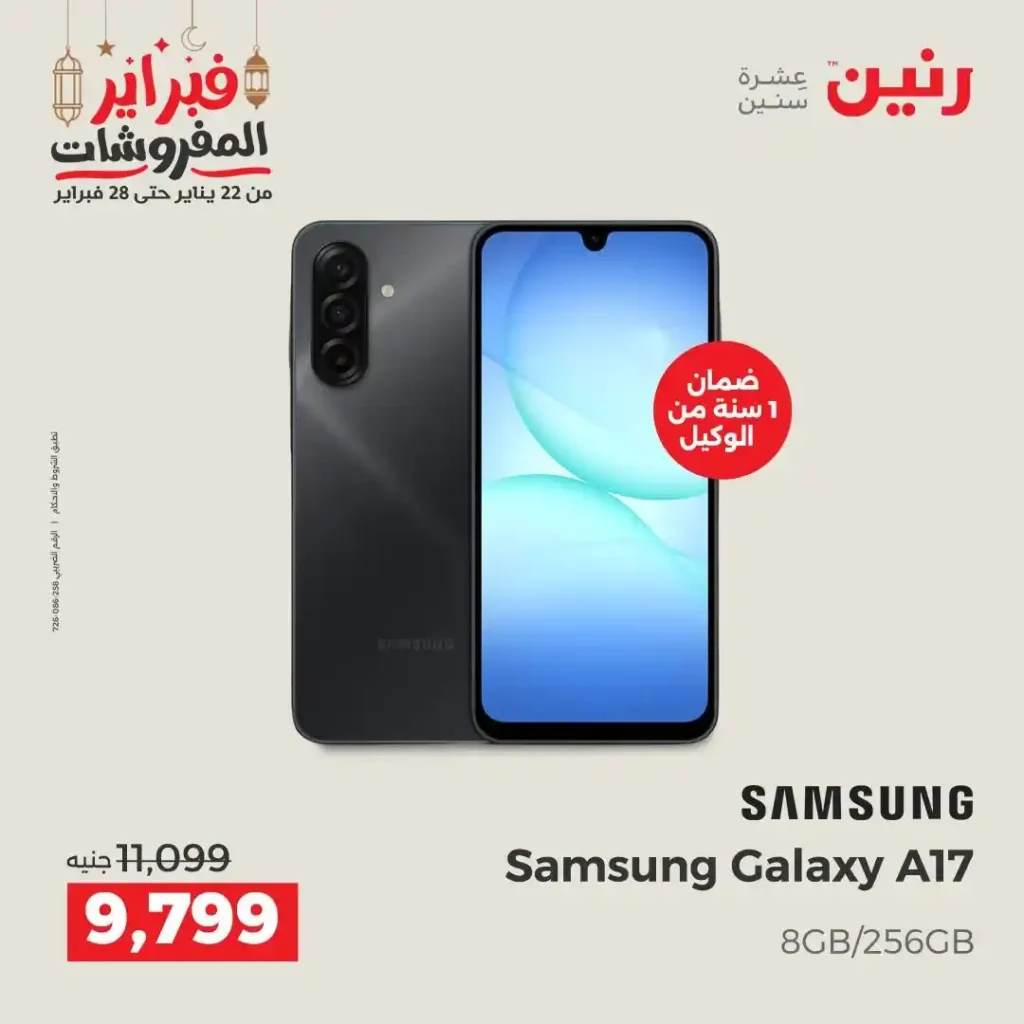 عروض رنين على موبايلات سامسونج فبراير 2026 | خصومات حقيقية وتقسيط 0%. 11 أقوى عروض رنين على موبايلات سامسونج فبراير 2026 | خصومات حقيقية وتقسيط 0%.